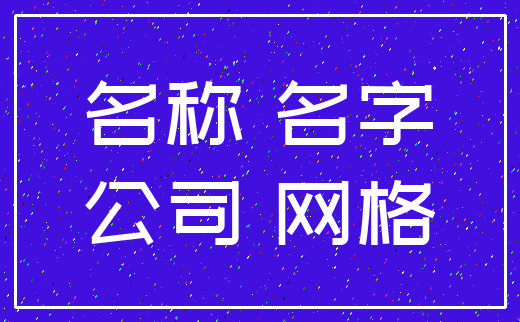 名称 名字_公司 网格