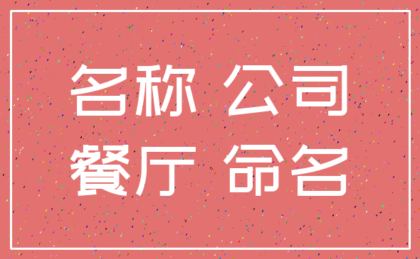 名称 公司_餐厅 命名