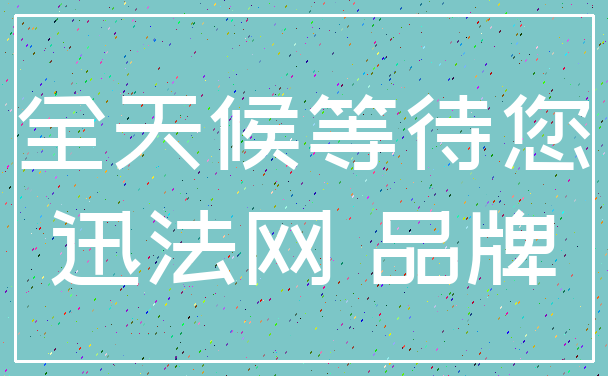 全天候等待您_迅法网 品牌