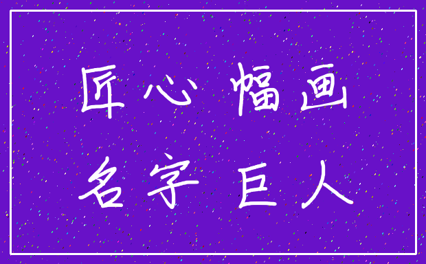 匠心 幅画_名字 巨人