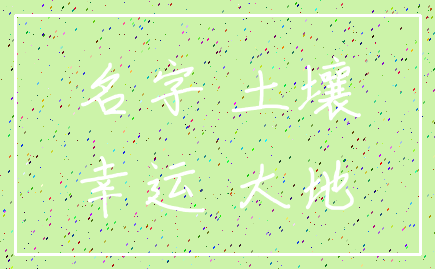 名字 土壤_幸运 大地