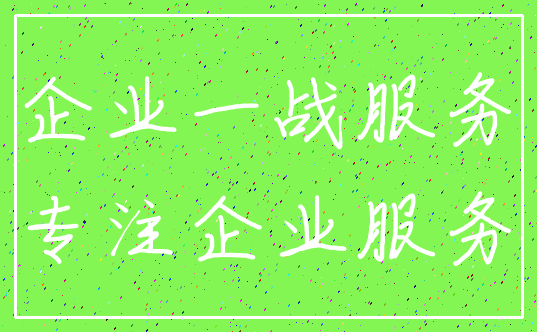 企业一战服务_专注企业服务