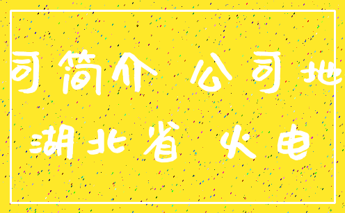 公司简介 公司地址_湖北省 火电