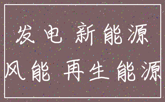 发电 新能源_风能 再生能源