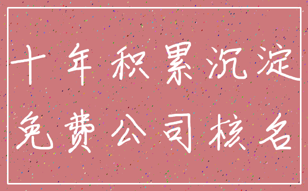 十年积累沉淀_免费公司核名
