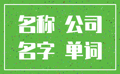 名称 公司_名字 单词