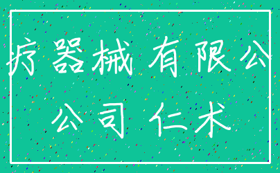 医疗器械 有限公司_公司 仁术