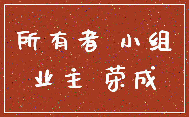 所有者 小组_业主 荣成