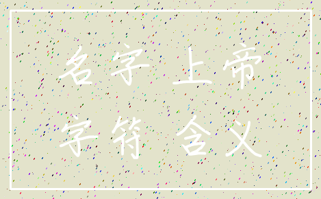 名字 上帝_字符 含义