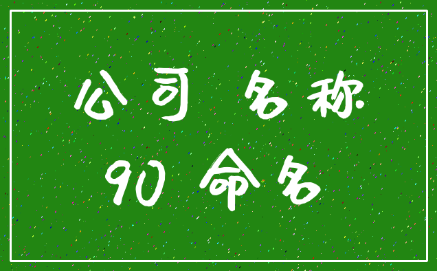 公司 名称_90 命名
