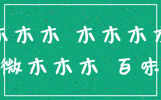 木木木 木木木木_微木木木 百味