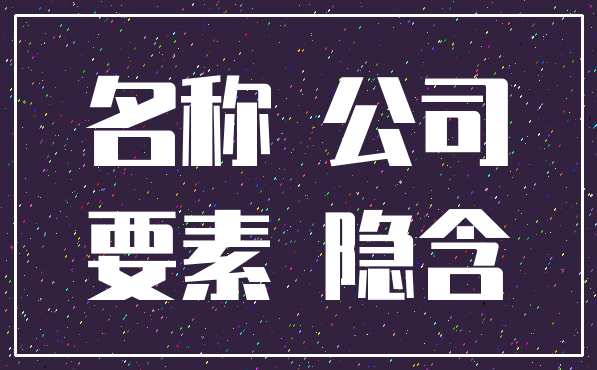 名称 公司_要素 隐含