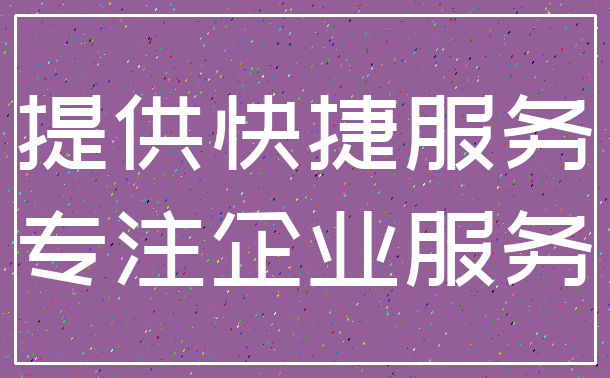 提供快捷服务_专注企业服务