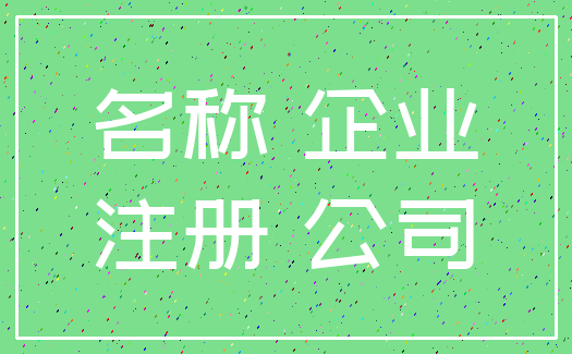 名称 企业_注册 公司