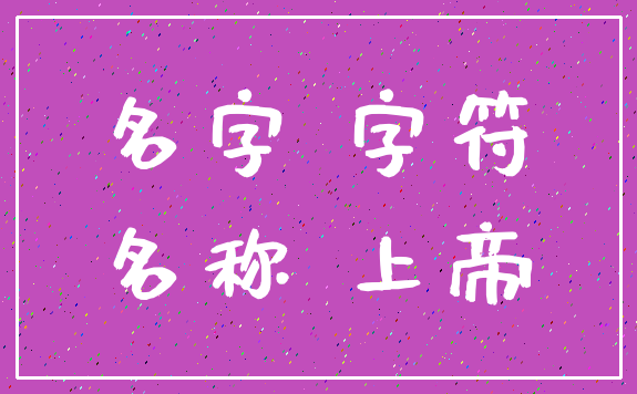 名字 字符_名称 上帝