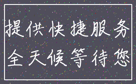 提供快捷服务_全天候等待您