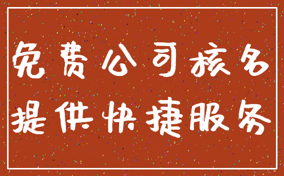 免费公司核名_提供快捷服务