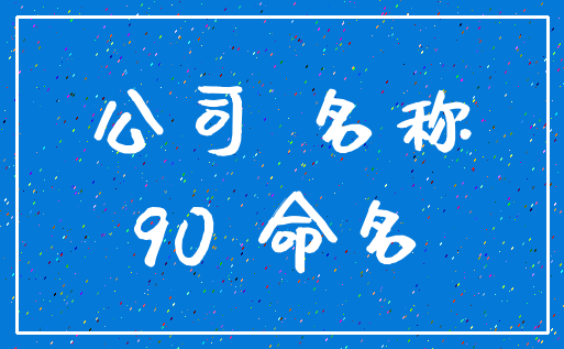 公司 名称_90 命名