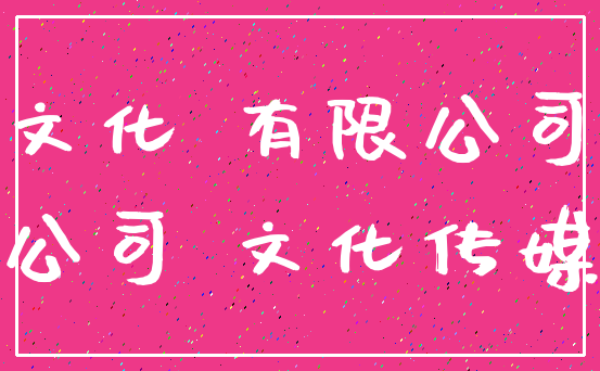 文化 有限公司_公司 文化传媒