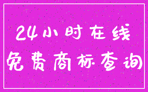 24小时在线_免费商标查询