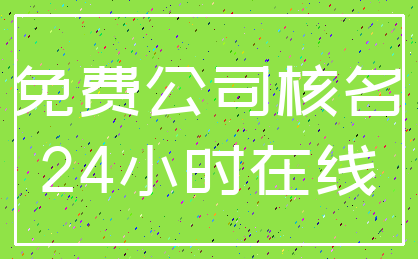 免费公司核名_24小时在线