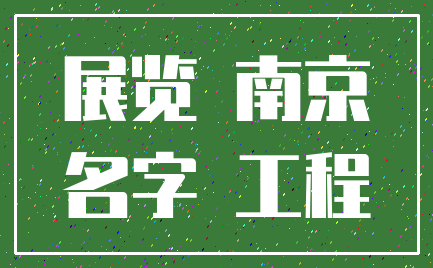 展览 南京_名字 工程