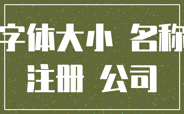 字体大小 名称_注册 公司