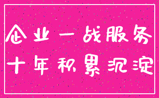 企业一战服务_十年积累沉淀