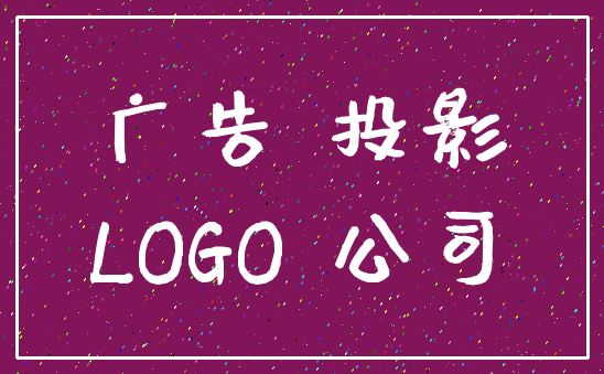 广告 投影_LOGO 公司