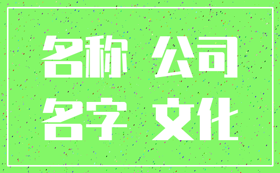 名称 公司_名字 文化