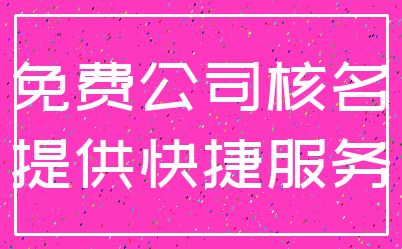 免费公司核名_提供快捷服务
