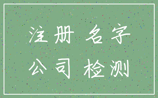 注册 名字_公司 检测