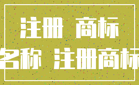 注册 商标_名称 注册商标