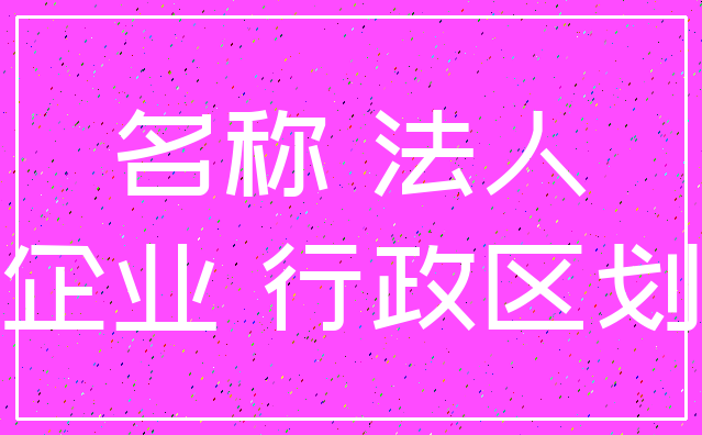 名称 法人_企业 行政区划