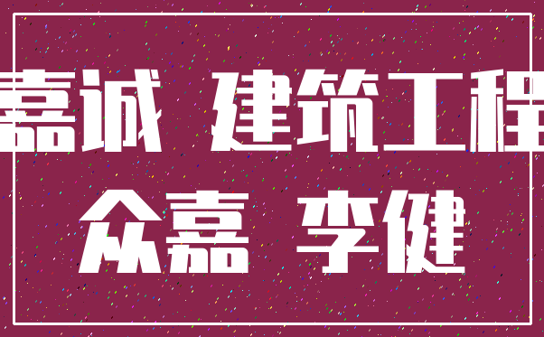 嘉诚 建筑工程_众嘉 李健