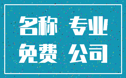名称 专业_免费 公司