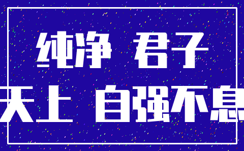 纯净 君子_天上 自强不息