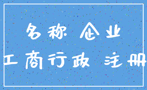 名称 企业_工商行政 注册