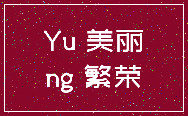 Yu 美丽_ng 繁荣