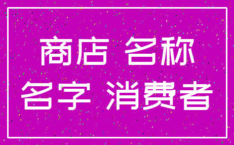 商店 名称_名字 消费者