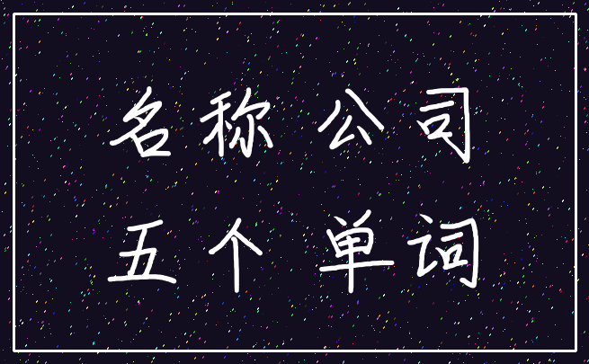 名称 公司_五个 单词