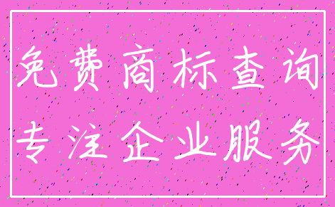 免费商标查询_专注企业服务