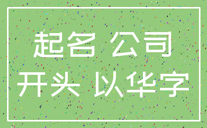 起名 公司_开头 以华字