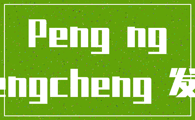 Peng ng_Pengcheng 发音