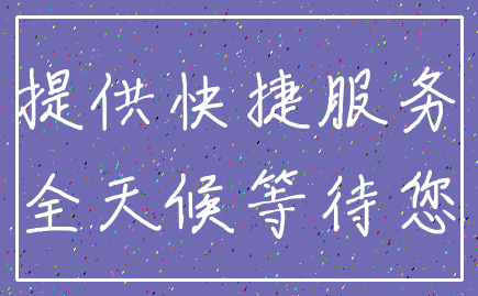 提供快捷服务_全天候等待您