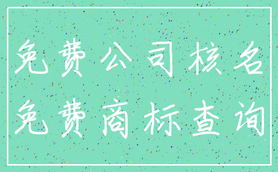 免费公司核名_免费商标查询