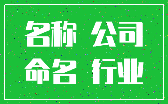 名称 公司_命名 行业