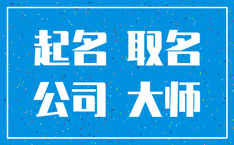起名 取名_公司 大师