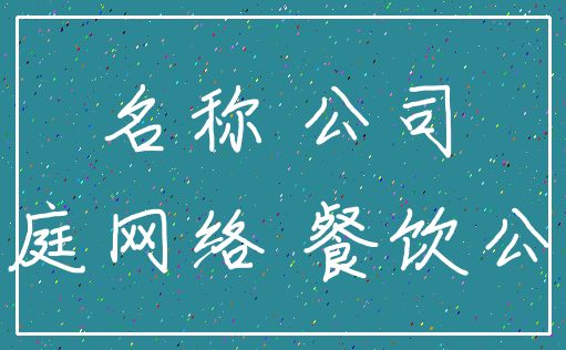 名称 公司_家庭网络 餐饮公司