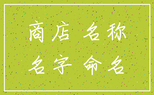 商店 名称_名字 命名